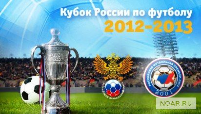 Жеребьевка 1/16 финала Кубка России 2012-2013 по футболу.